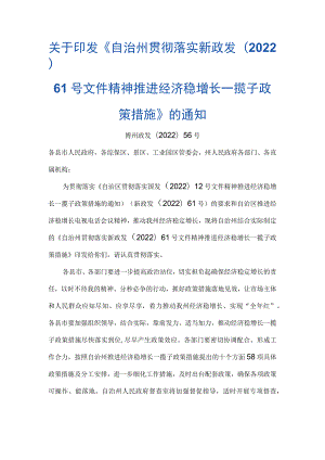 自治州贯彻落实新政发〔2022〕61号文件精神推进经济稳增长一揽子政策措施.docx
