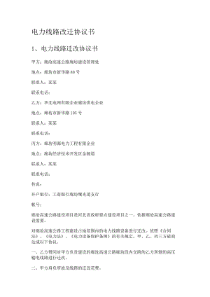 电力线路改迁协议书.docx