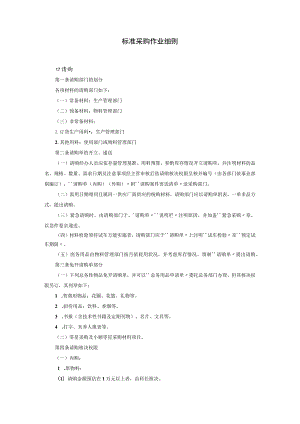 标准采购作业细则参考范本.docx