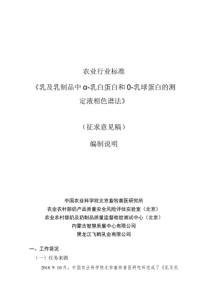 《牛乳及其制品中α-乳白蛋白和β-乳球蛋白的测定 液相色谱法》编制说明.docx