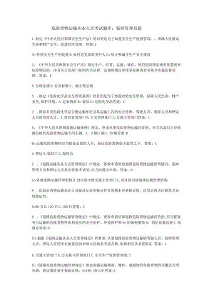 危货装卸管理员题库.docx
