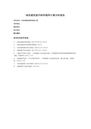 中学教师宿舍楼构件隔声性能分析报告书.docx