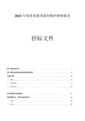 2023年度体育健身器材维护维修服务招标文件.docx