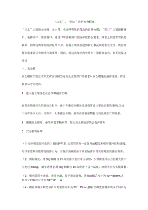 “三宝”、“四口”防护检查标准.docx