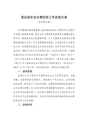 澄迈县农业水费征收工作实施方案.docx
