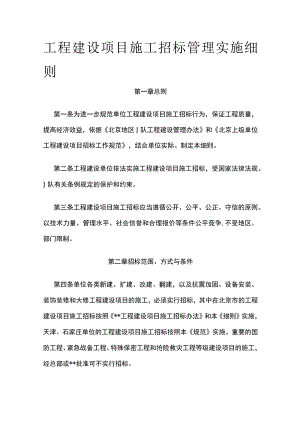 工程建设项目施工招标管理实施细则全.docx