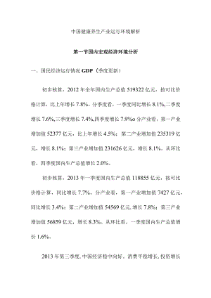 中国健康养生产业运行环境解析.docx