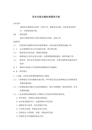 花木出租出售标准服务方案.docx