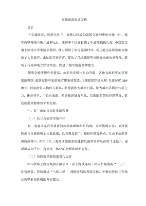 高铁旅游市场分析.docx