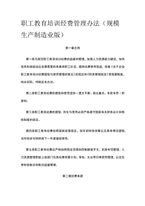 职工教育培训经费管理办法（适合规模生产制造业）全.docx