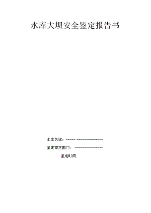 水库大坝安全鉴定报告书.docx