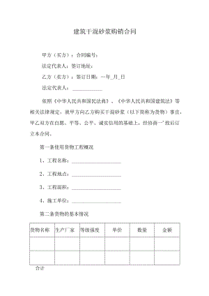 建筑干混砂浆购销合同.docx