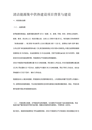 清洁能源集中供热建设项目背景与建设全.docx