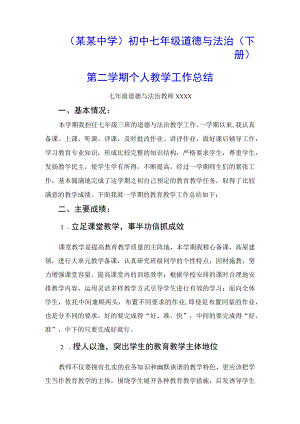 （某某中学）初中七年级道德与法治（下册）第二学期个人教学工作总结.docx