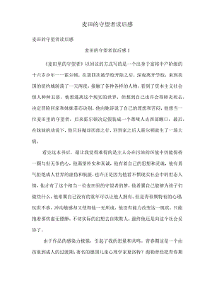 麦田的守望者读后感.docx