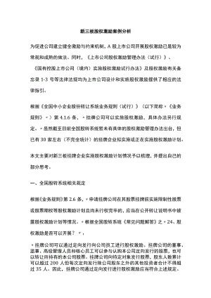 新三板股权激励案例分析全.docx
