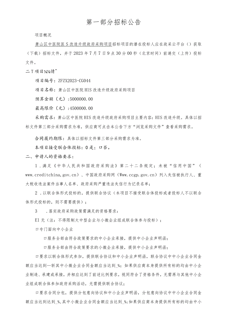 中医院HIS改造升级采购项目招标文件.docx_第3页