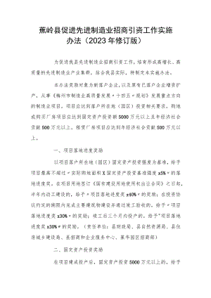 蕉岭县促进先进制造业招商引资工作实施办法（2023年修订版）.docx