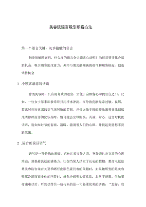 美容院语言吸引顾客方法.docx