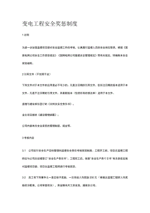 变电工程安全奖惩制度[全].docx
