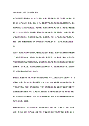 冷链物流中心项目可行性研究报告全.docx