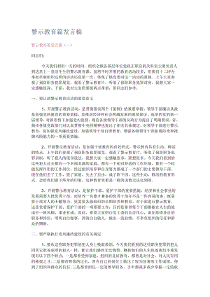 警示教育教学篇发言稿.docx