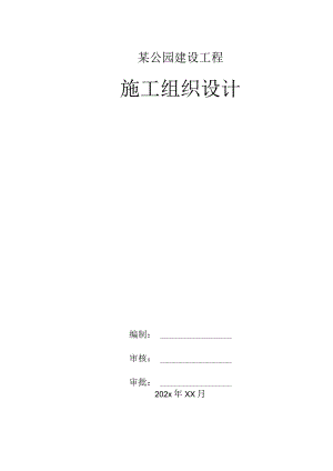 某公园建设工程施工组织设计.docx