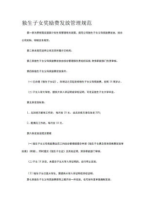 独生子女奖励费发放管理规范全.docx