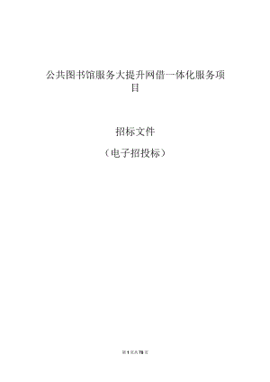 公共图书馆服务大提升网借一体化服务项目招标文件.docx