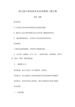 幼儿园教案-幼儿园小班创意美术活动教案范文三篇合集.docx