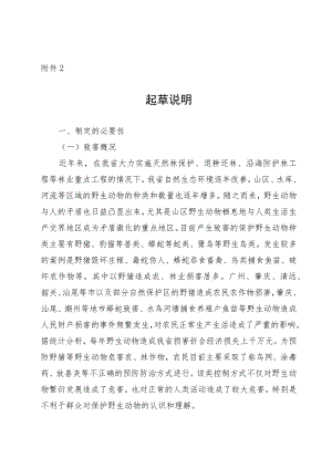 广东省陆生野生动物致害补偿办法（征求意见稿）起草说明.docx
