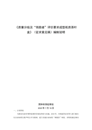《质量分级及“领跑者”评价要求 成型纸质茶叶盒》团体标准（征求意见稿）编制说明.docx