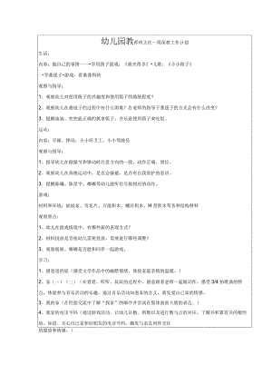 幼儿园教师班主任一周保教工作计划.docx