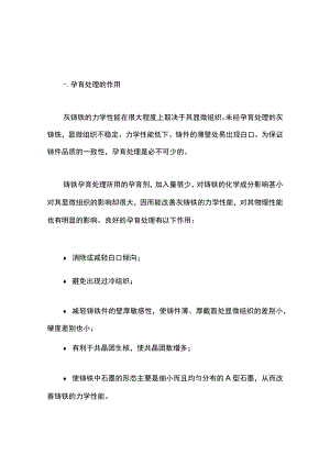 灰铸铁孕育剂和孕育工艺知识汇总.docx