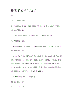 外脚手架拆除协议全.docx