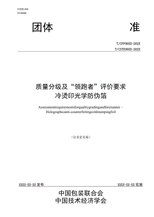 《质量分级及“领跑者”评价要求 冷烫印光学防伪箔》 团体标准（征求意见稿）.docx