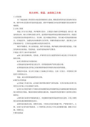 耐火材料、保温、油漆施工方案.docx