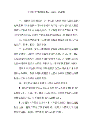 劳动防护用品配备标准.docx