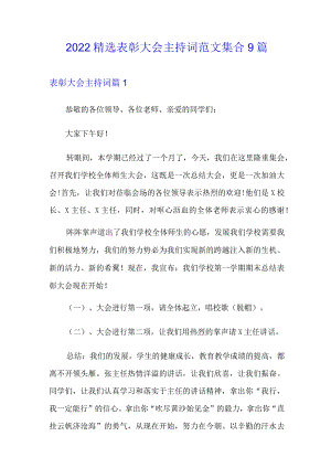 2022精选表彰大会主持词范文集合9篇.docx