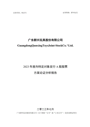 群兴玩具：11、2023年度向特定对象发行A股股票方案论证分析报告.docx
