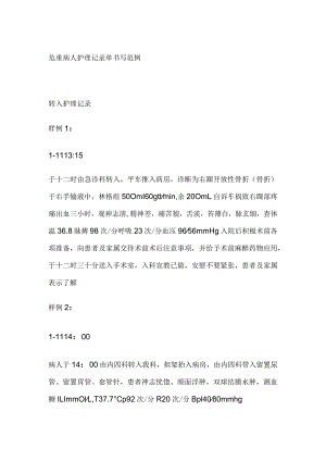危重病人护理记录单书写范例.docx