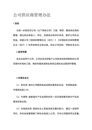 公司供应商管理办法全.docx