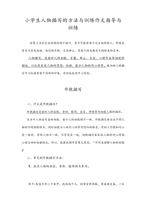 小学生人物描写的方法与训练作文指导与训练.docx