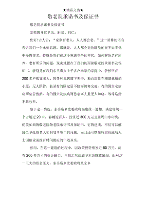 敬老院承诺书及保证书.docx