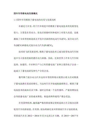 国外车用锂电池发展概况.docx