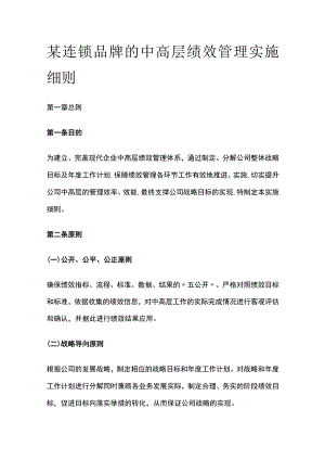 某连锁品牌的中高层绩效管理实施细则[全].docx