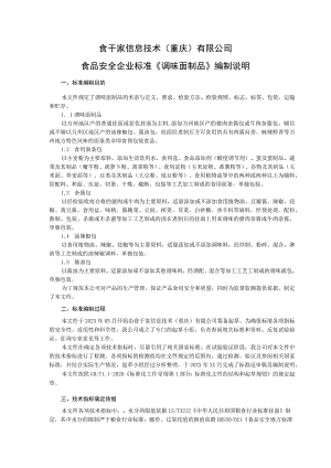 食干家信息技术重庆有限公司食品安全企业标准《调味面制品》编制说明.docx