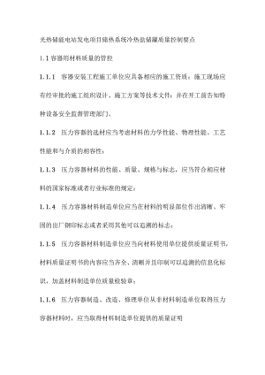 光热储能电站发电项目储热系统冷热盐储罐质量控制要点.docx