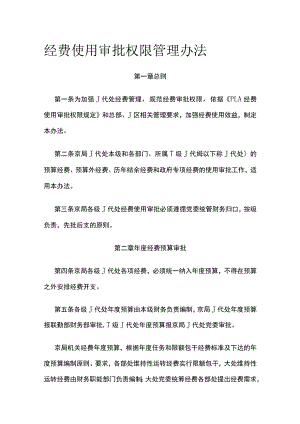 经费使用审批权限管理办法全.docx