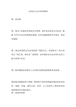 仓库防火安全管理规则.docx